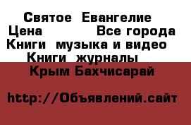 Святое  Евангелие › Цена ­ 1 000 - Все города Книги, музыка и видео » Книги, журналы   . Крым,Бахчисарай